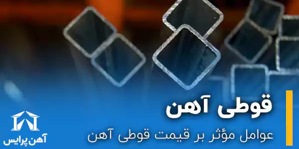 عوامل مؤثر بر قیمت قوطی آهن