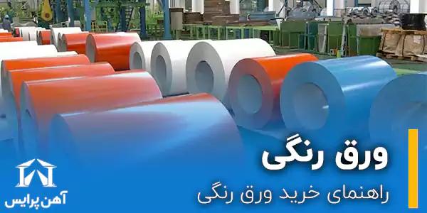 راهنمای خرید ورق رنگی