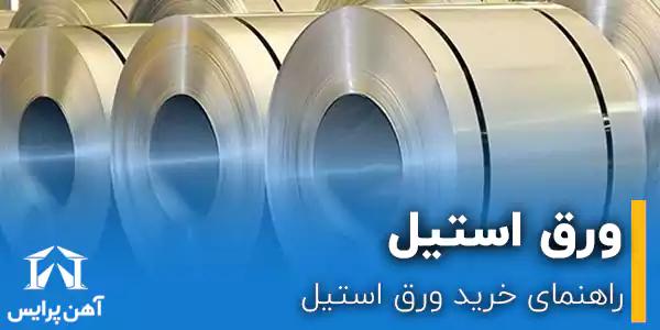 راهنمای خرید ورق استیل