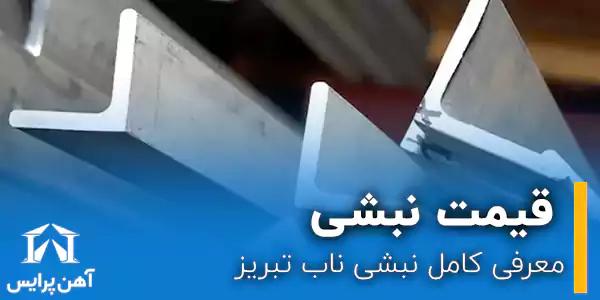 معرفی کامل نبشی ناب تبریز 