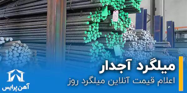 اعلام قیمت آنلاین میلگرد روز