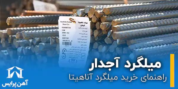 راهنمای خرید میلگرد آناهیتا