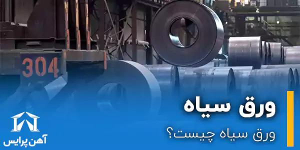 ورق سیاه چیست؟