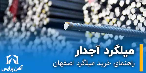 راهنمای خرید میلگرد اصفهان