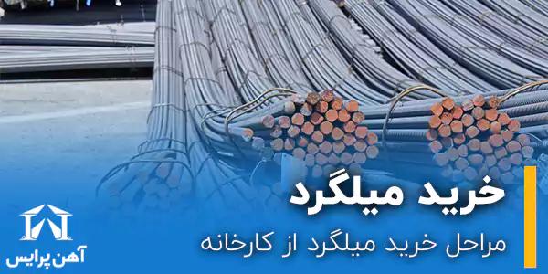 مراحل خرید میلگرد از کارخانه