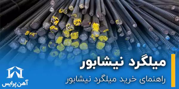 راهنمای خرید میلگرد نیشابور