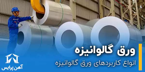 انواع کاربردهای ورق گالوانیزه