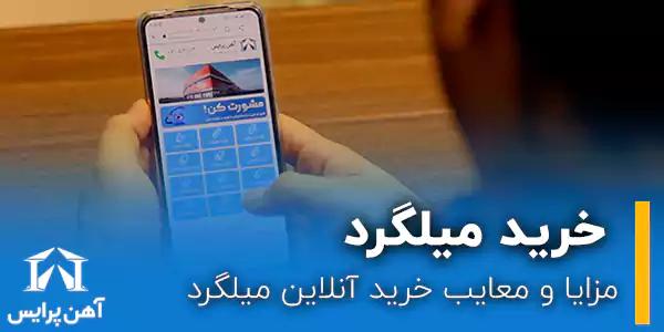 مزایا و معایب خرید آنلاین میلگرد