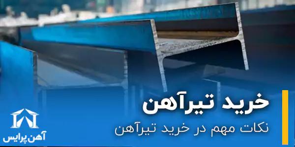 نکات مهم در خرید تیرآهن