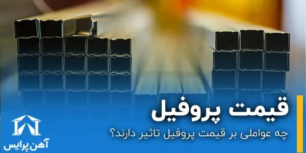 چه عواملی بر قیمت پروفیل تاثیر دارند؟
