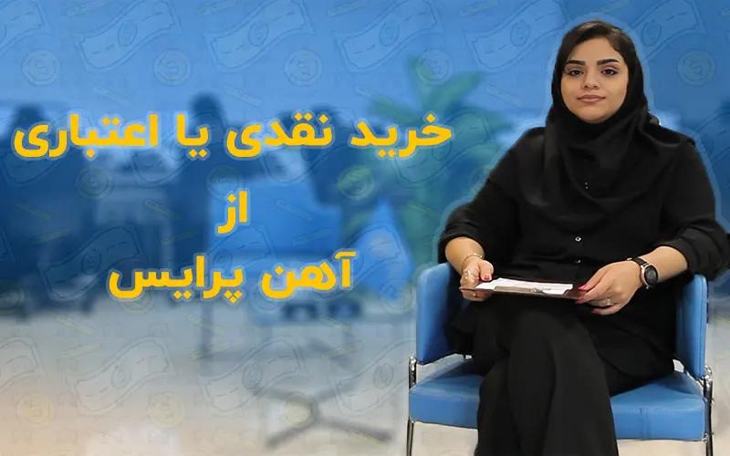 خرید نقدی یا اعتباری از آهن پرایس (ویدیو)