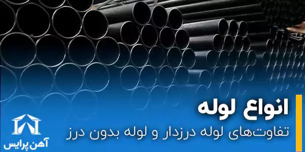 تفاوت لوله درزدار و لوله بدون درز