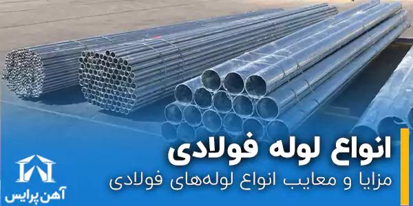 مزایا و معایب انواع لوله های فولادی + جدول