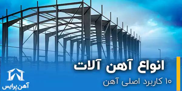 10 کاربرد اصلی اهن