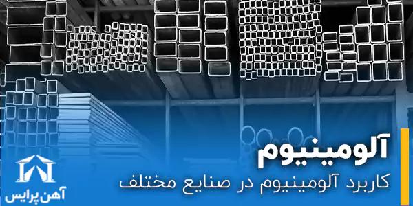 کاربرد آلومینیوم در صنایع مختلف