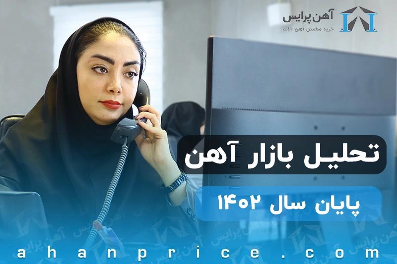 تحلیل ویدئویی بازارآهن در پایان سال 1402