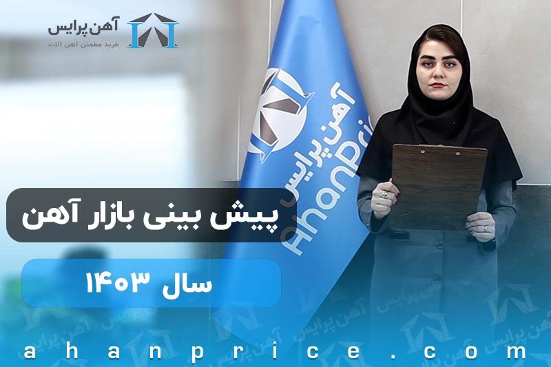 پیش بینی بازارآهن در سال1403