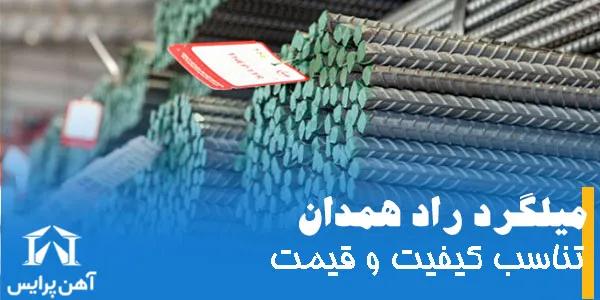 میلگرد راد همدان تناسب کیفیت و قیمت