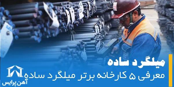 معرفی 5 کارخانه برتر میلگرد ساده