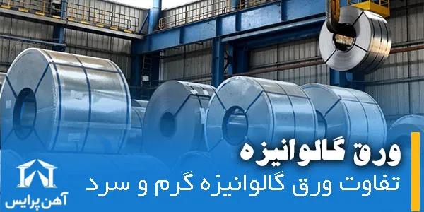 تفاوت ورق گالوانیزه گرم با ورق گالوانیزه سرد