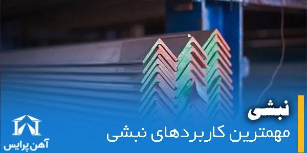 مهمترین کاربردهای نبشی