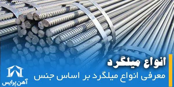 معرفی انواع میلگرد براساس جنس