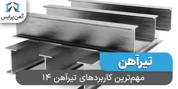 مهم ترین کاربردهای تیرآهن 14