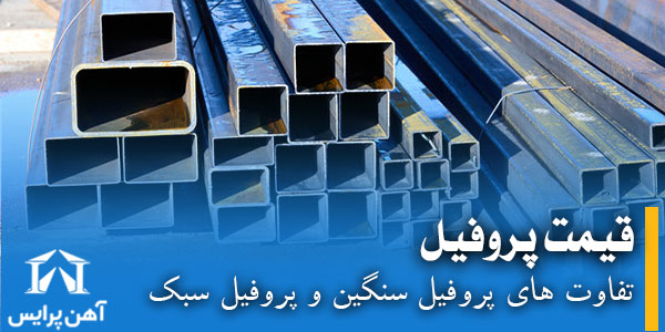 تفاوت‌های پروفیل سنگین و پروفیل سبک