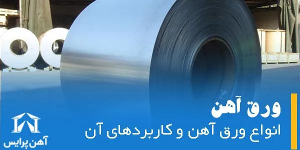 انواع ورق آهن و کاربرد آن‌ها
