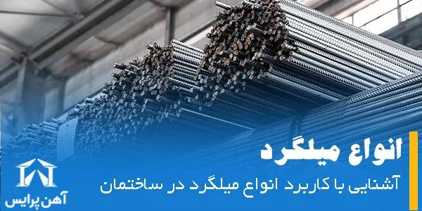 آشنایی با کاربرد انواع میلگرد در ساختمان