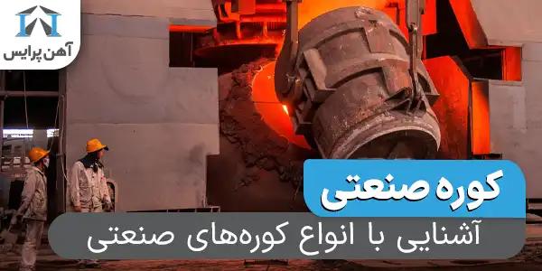 آشنایی با انواع کوره های صنعتی