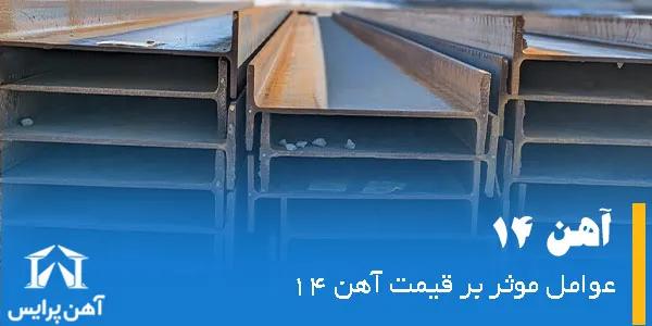 عوامل مؤثر بر قیمت آهن 14