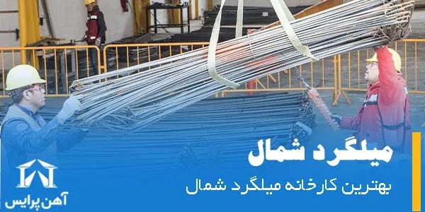 بهترین کارخانه میلگرد شمال