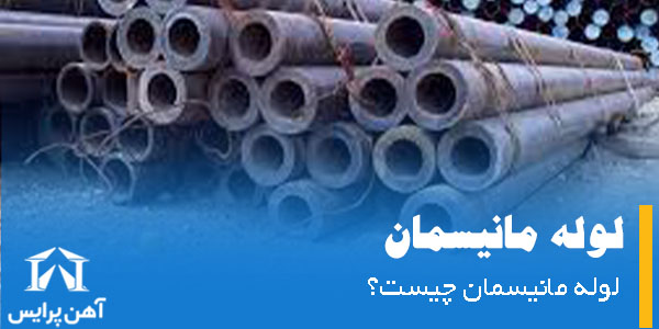 لوله مانیسمان چیست؟