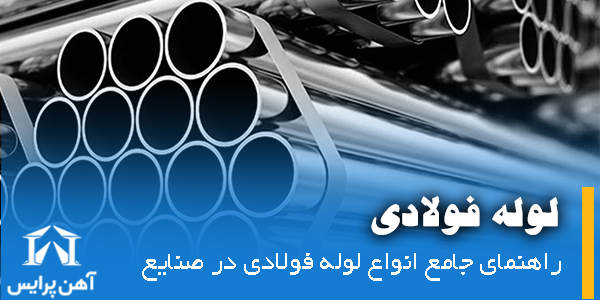  انواع لوله‌های فولادی در صنایع