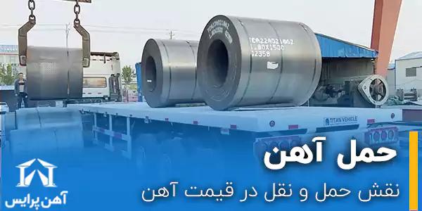 نقش حمل و نقل در قیمت آهن