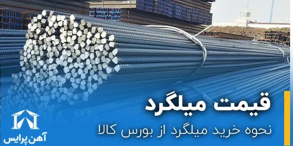 نحوه خرید میلگرد از بورس کالا