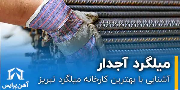 آشنایی با بهترین کارخانه‌ میلگرد تبریز