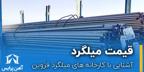 آشنایی با کارخانه های‌ میلگرد قزوین