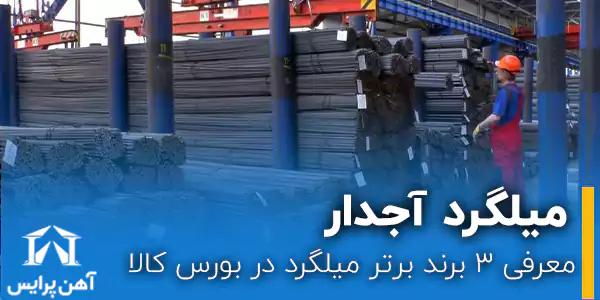 معرفی 3 برند برتر میلگرد در بورس کالا