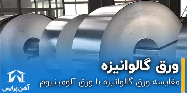 مقایسه ورق گالوانیزه با ورق آلومینیوم (همراه با جدول)