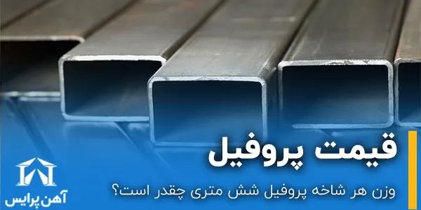 وزن هر شاخه پروفیل شش متری چقدر است؟