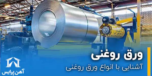 آشنایی با انواع ورق روغنی