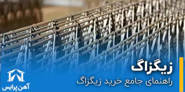 راهنمای جامع خرید زیگزاگ
