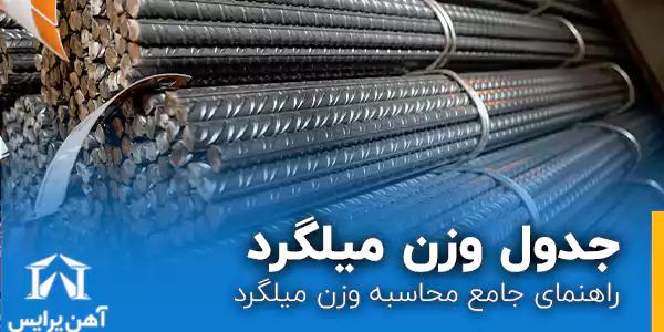 راهنمای محاسبه وزن میلگرد