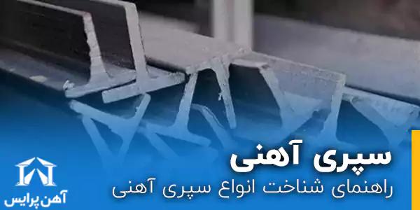 راهنمای شناخت انواع سپری آهنی