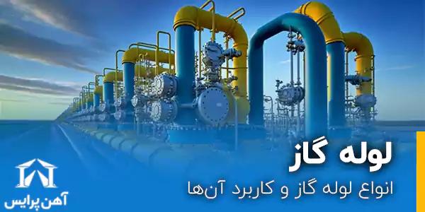انواع لوله گاز و کاربرد آنها