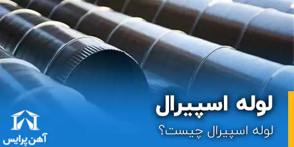 لوله اسپیرال چیست؟