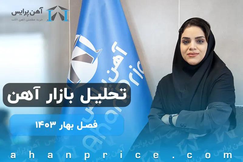 تحلیل بازار آهن در فصل بهار1403
