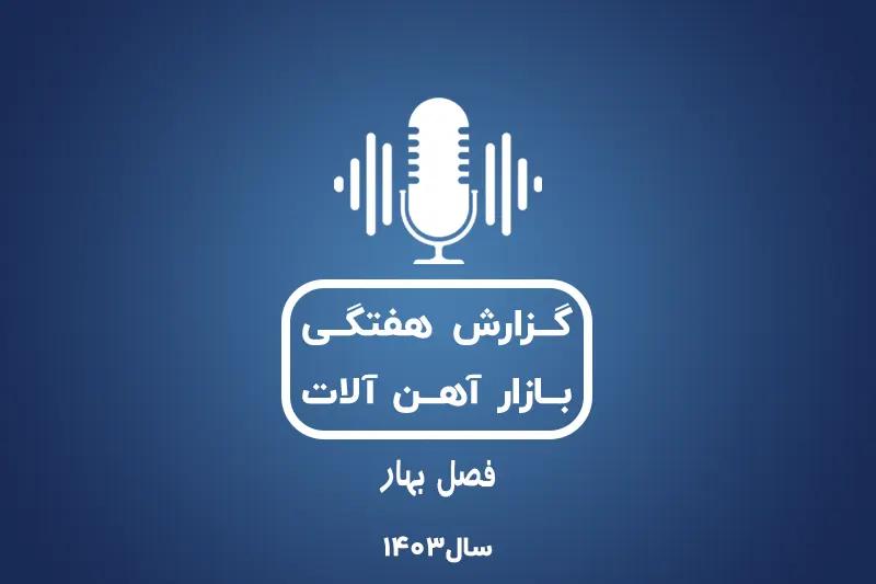 بررسی بازارآهن در فصل بهار1403